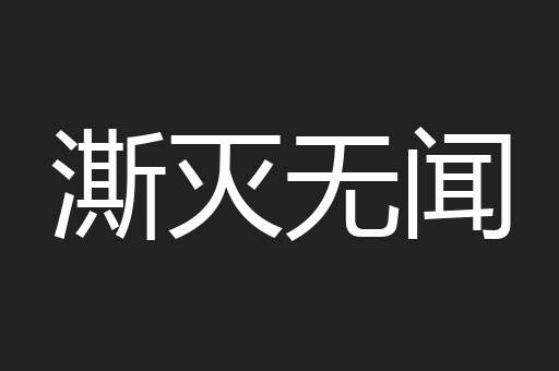 澌灭无闻