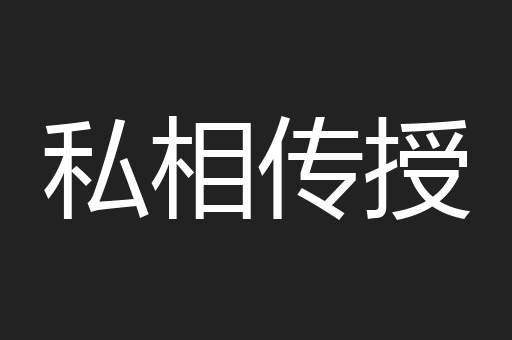 私相传授