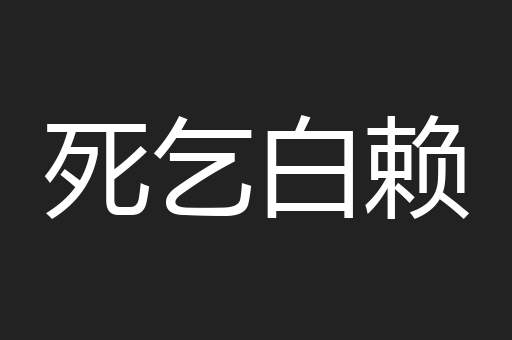 死乞白赖