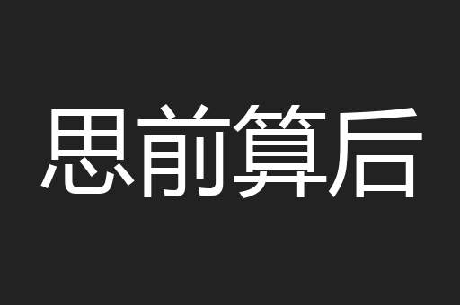 思前算后