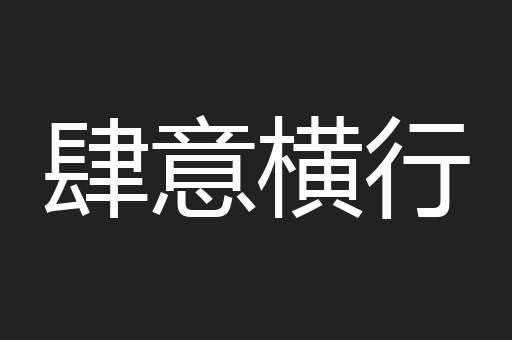 肆意横行