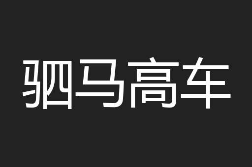 驷马高车