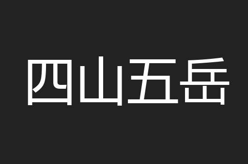 四山五岳