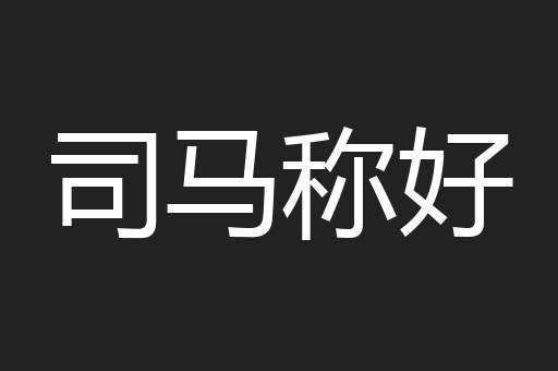 司马称好