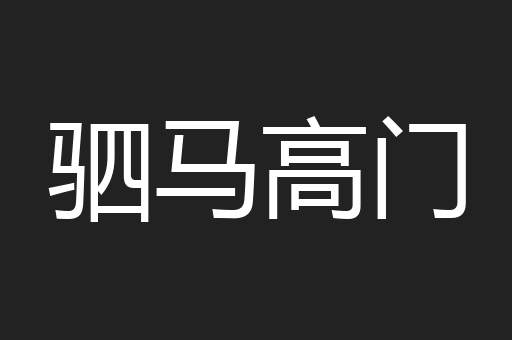 驷马高门