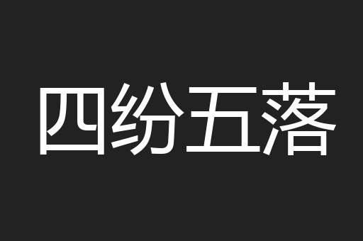 四纷五落