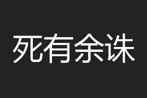 死有余诛