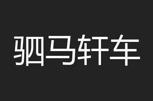 驷马轩车