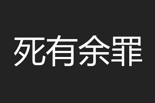 死有余罪