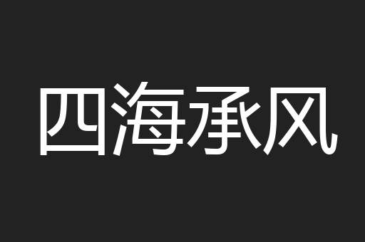 四海承风