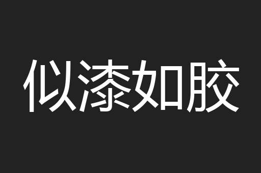 似漆如胶