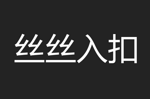 丝丝入扣