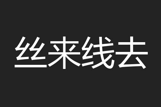 丝来线去
