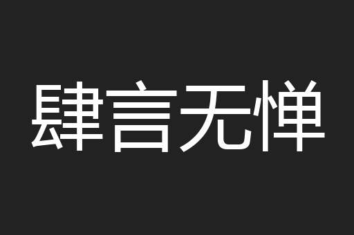 肆言无惮