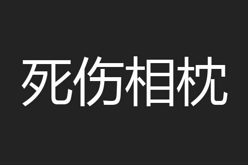 死伤相枕