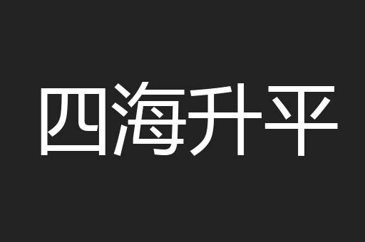 四海升平