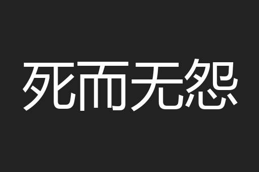 死而无怨