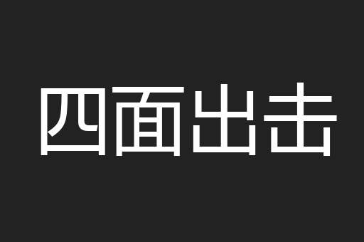 四面出击