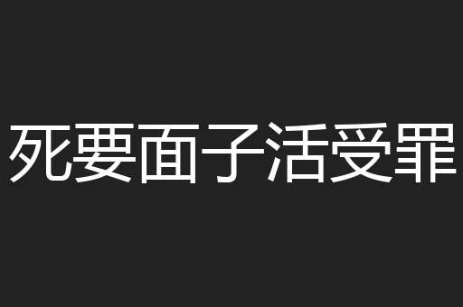 死要面子活受罪