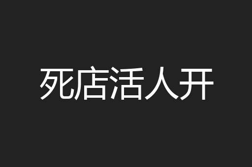 死店活人开