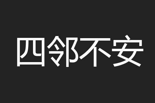 四邻不安