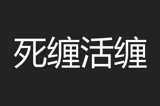 死缠活缠