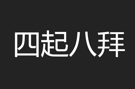 四起八拜