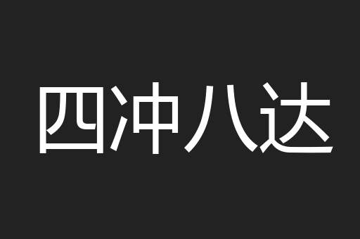 四冲八达