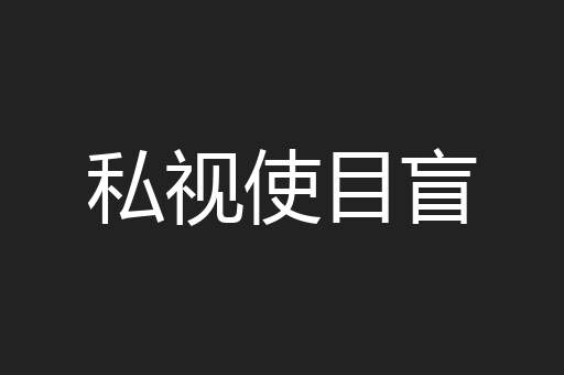 私视使目盲