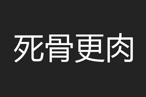 死骨更肉
