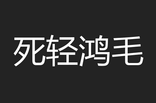 死轻鸿毛