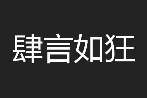 肆言如狂