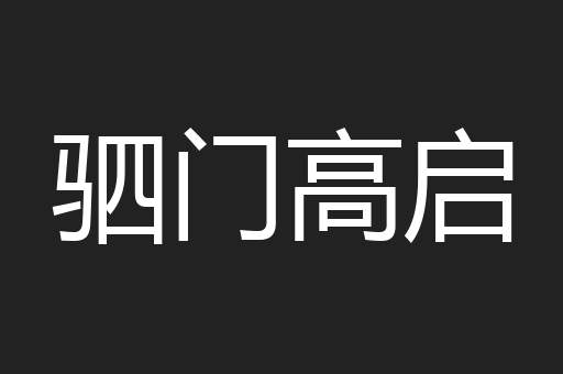驷门高启