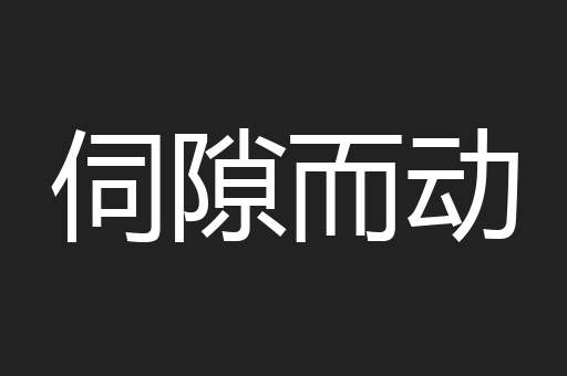 伺隙而动