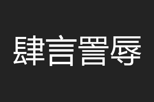 肆言詈辱