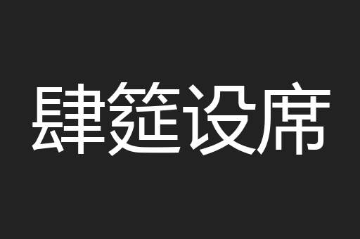 肆筵设席