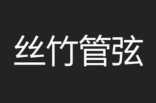 丝竹管弦