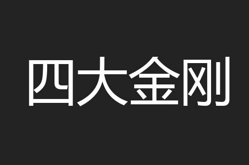 四大金刚