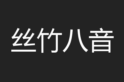 丝竹八音