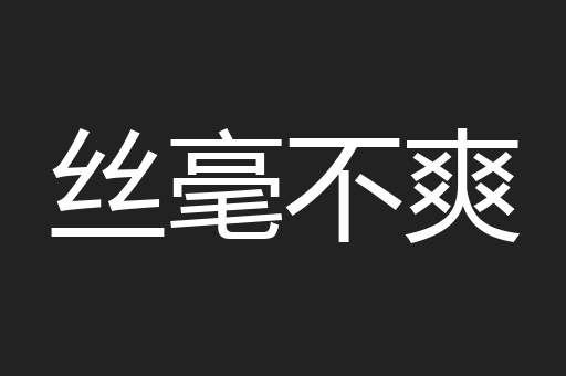 丝毫不爽