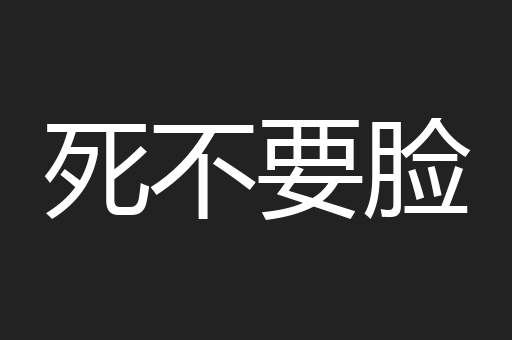 死不要脸