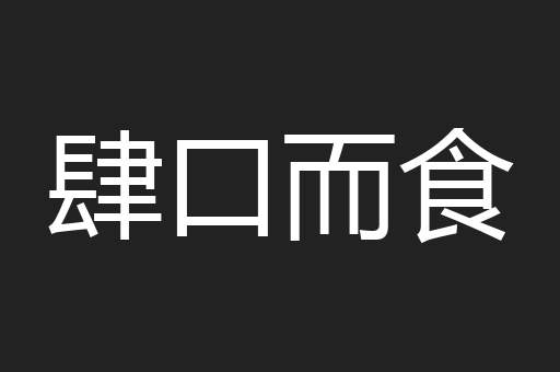 肆口而食