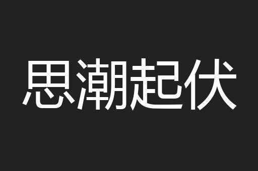 思潮起伏