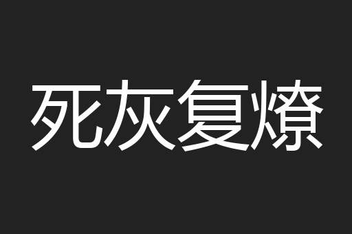 死灰复燎