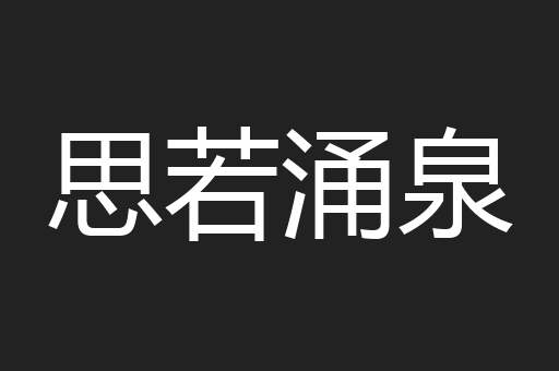 思若涌泉