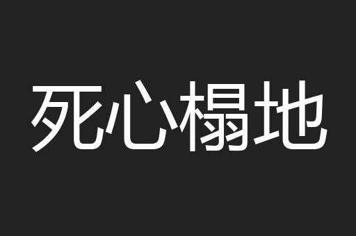 死心榻地