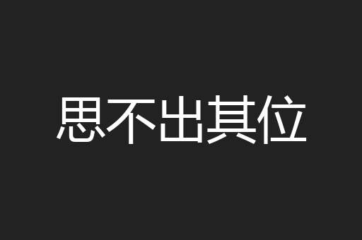 思不出其位