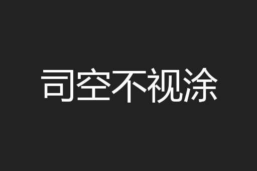 司空不视涂