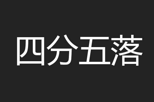 四分五落