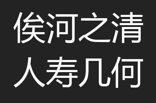 俟河之清人寿几何